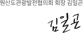 원산도관광발전협의회 회장 김일곤